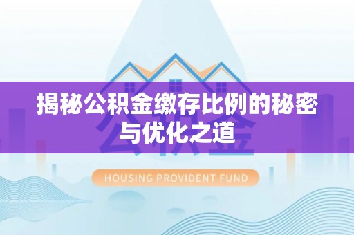 丛台揭秘公积金缴存比例的秘密与优化之道