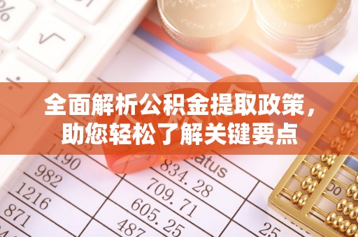 丛台全面解析公积金提取政策，助您轻松了解关键要点