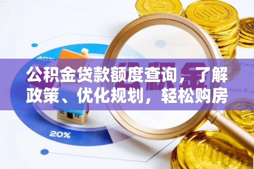 丛台公积金贷款额度查询，了解政策、优化规划，轻松购房不是梦