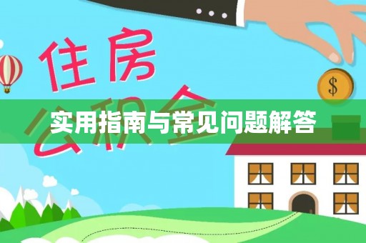 丛台实用指南与常见问题解答