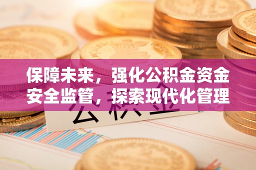 丛台保障未来，强化公积金资金安全监管，探索现代化管理新路径