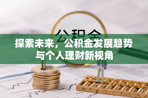 丛台探索未来，公积金发展趋势与个人理财新视角