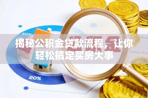 丛台揭秘公积金贷款流程，让你轻松搞定买房大事