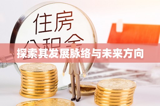 丛台探索其发展脉络与未来方向