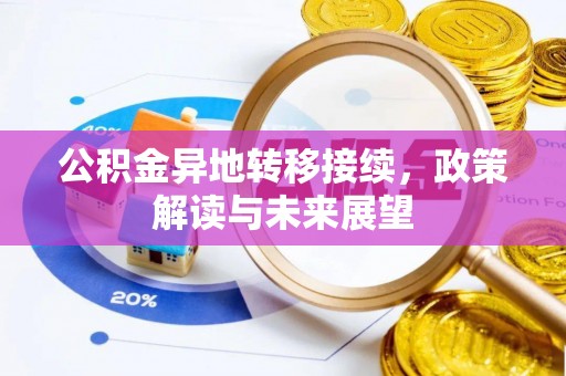 丛台公积金异地转移接续，政策解读与未来展望