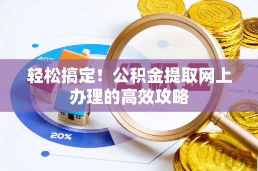 丛台轻松搞定！公积金提取网上办理的高效攻略
