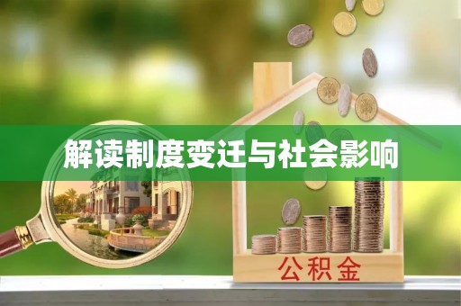 丛台解读制度变迁与社会影响