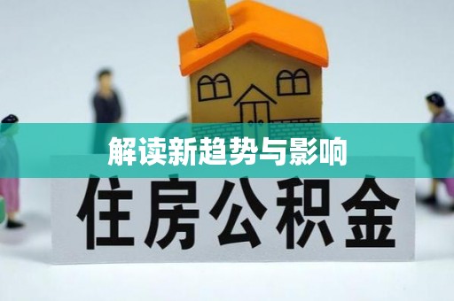 丛台解读新趋势与影响