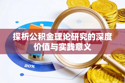 丛台探析公积金理论研究的深度价值与实践意义