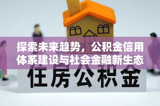丛台探索未来趋势，公积金信用体系建设与社会金融新生态