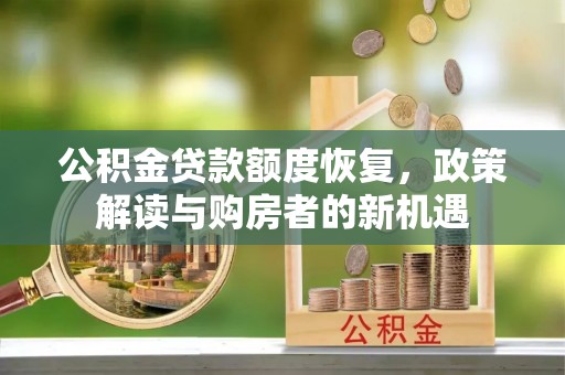 丛台公积金贷款额度恢复，政策解读与购房者的新机遇