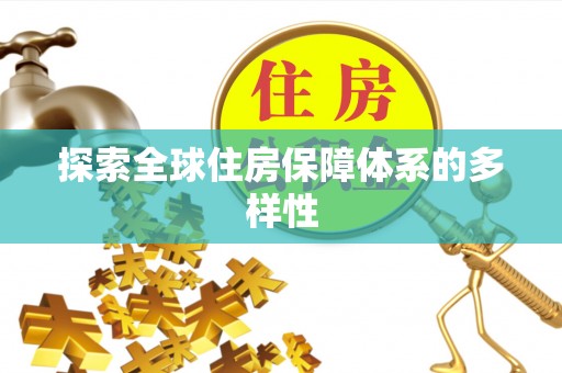 丛台探索全球住房保障体系的多样性