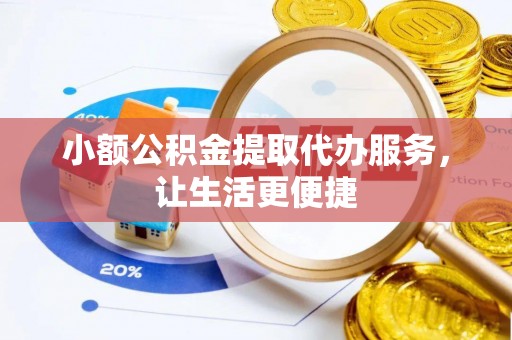 丛台小额公积金提取代办服务，让生活更便捷