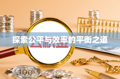 丛台探索公平与效率的平衡之道