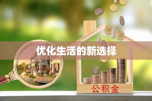 丛台优化生活的新选择