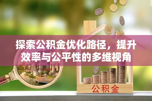 丛台探索公积金优化路径，提升效率与公平性的多维视角