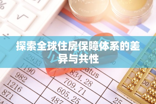 丛台探索全球住房保障体系的差异与共性