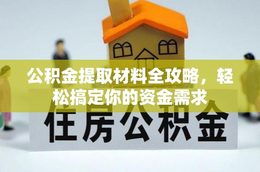 丛台公积金提取材料全攻略，轻松搞定你的资金需求