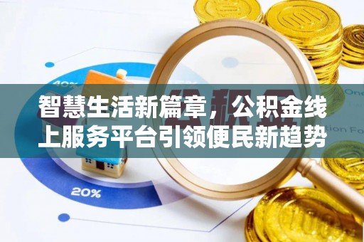 丛台智慧生活新篇章，公积金线上服务平台引领便民新趋势