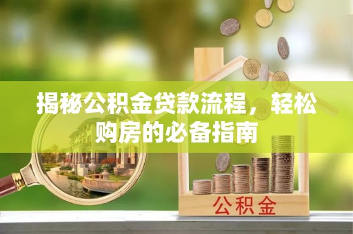 丛台揭秘公积金贷款流程，轻松购房的必备指南