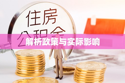 丛台解析政策与实际影响
