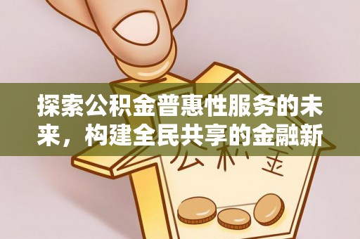 丛台探索公积金普惠性服务的未来，构建全民共享的金融新生态