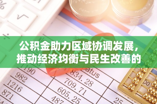 丛台公积金助力区域协调发展，推动经济均衡与民生改善的新引擎
