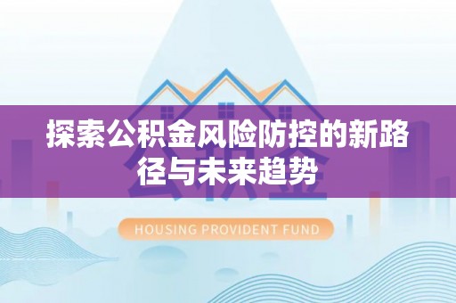 丛台探索公积金风险防控的新路径与未来趋势