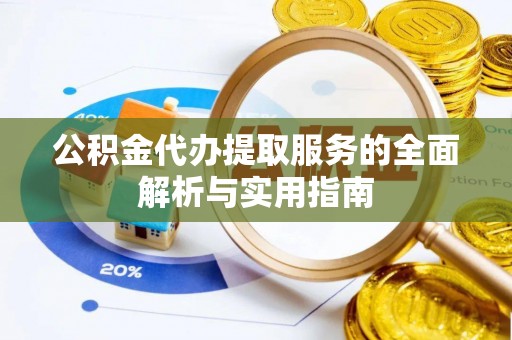 丛台公积金代办提取服务的全面解析与实用指南