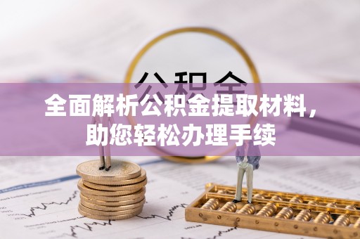 丛台全面解析公积金提取材料，助您轻松办理手续