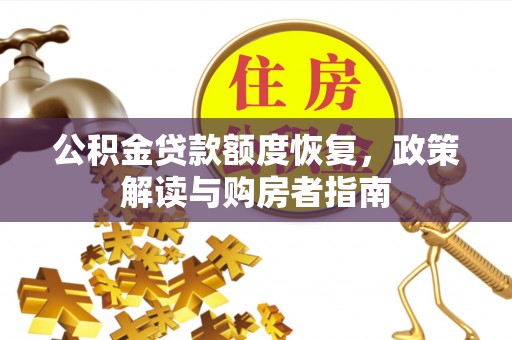 丛台公积金贷款额度恢复，政策解读与购房者指南