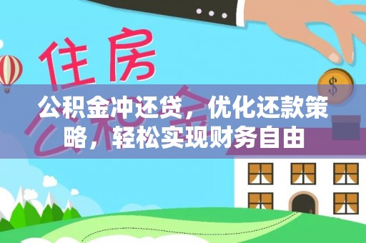 丛台公积金冲还贷，优化还款策略，轻松实现财务自由