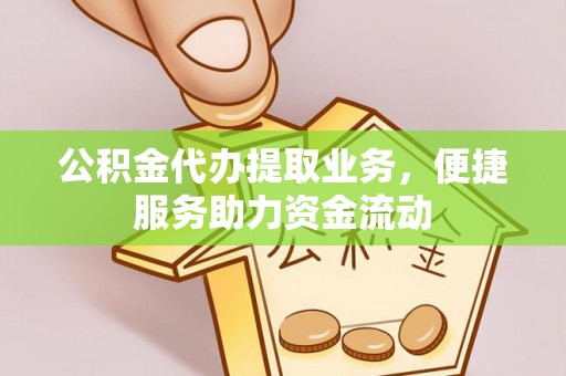 丛台公积金代办提取业务，便捷服务助力资金流动