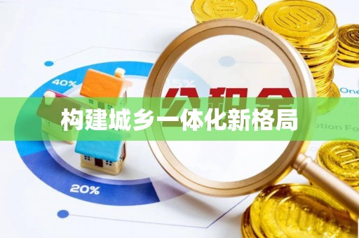 丛台构建城乡一体化新格局