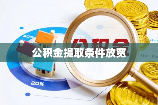 丛台公积金提取条件放宽