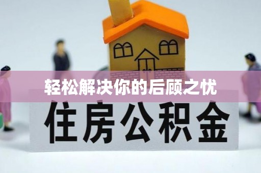 丛台轻松解决你的后顾之忧