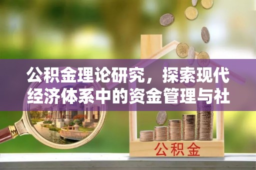 丛台公积金理论研究，探索现代经济体系中的资金管理与社会福利