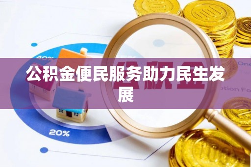 丛台公积金便民服务助力民生发展