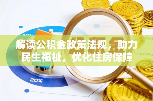 丛台解读公积金政策法规，助力民生福祉，优化住房保障