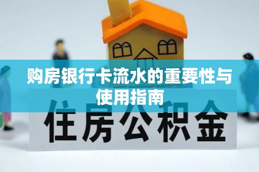丛台购房银行卡流水的重要性与使用指南