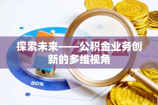丛台探索未来——公积金业务创新的多维视角