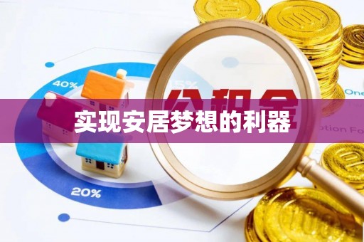 丛台实现安居梦想的利器