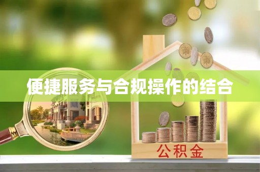 丛台便捷服务与合规操作的结合