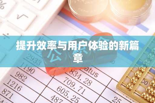 丛台提升效率与用户体验的新篇章