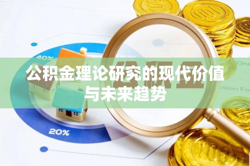 丛台公积金理论研究的现代价值与未来趋势