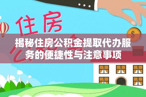 丛台揭秘住房公积金提取代办服务的便捷性与注意事项