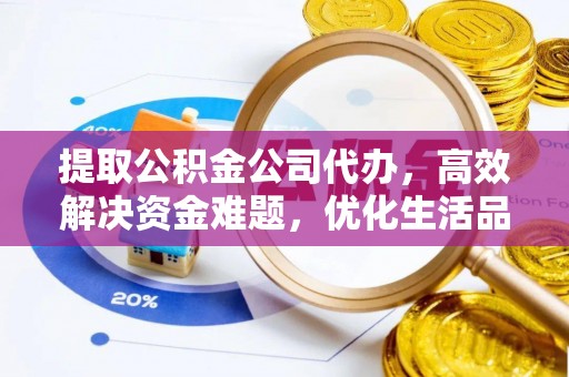 丛台提取公积金公司代办，高效解决资金难题，优化生活品质