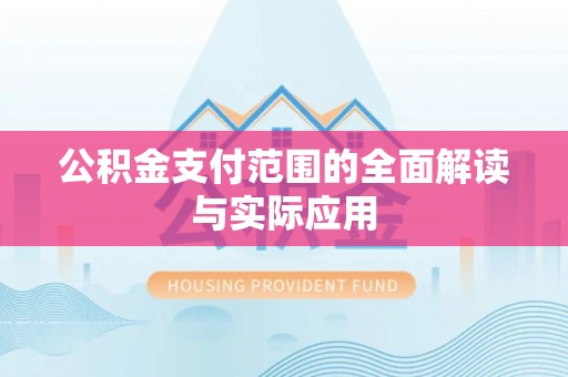 丛台公积金支付范围的全面解读与实际应用