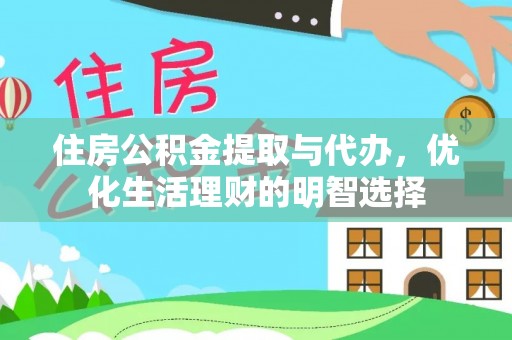 丛台住房公积金提取与代办，优化生活理财的明智选择