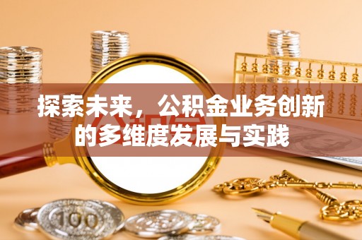 丛台探索未来，公积金业务创新的多维度发展与实践